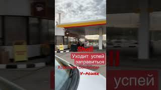 Shell уходит из РФ репост успей заправить полный бак V-POWER