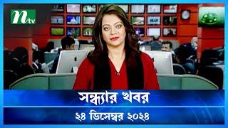 🟢 সন্ধ্যার খবর | Shondhar Khobor | ২৪ ডিসেম্বর ২০২৪ | NTV Latest News Bulletin | NTV News