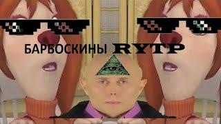 СОСКИНЫ и ВЫЗОВ САТАНЫ | Барбоскины RYTP