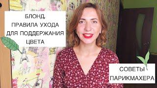 БЛОНД. ПРАВИЛА УХОДА: КАК ПОДДЕРЖИВАТЬ КРАСИВЫЙ ОТТЕНОК БЕЗ ВРЕДА ДЛЯ ВОЛОС.