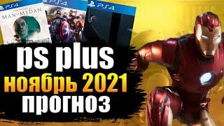 PS PLUS НОЯБРЬ 2021 ПРОГНОЗ. PS PLUS НОЯБРЬ.  ПС ПЛЮС НОЯБРЬ 2021 ПРОГНОЗ