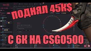 Поднял 45к на CSGO500