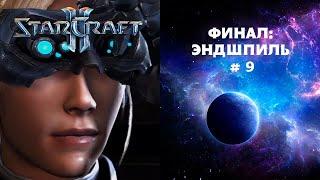 #9 ФИНАЛ: ЭНДШПИЛЬ STARCRAFT 2 ПРОХОЖДЕНИЕ ЗА НОВУ