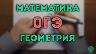  ОГЭ 2017 модуль Геометрия (вар 1). Ященко