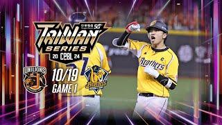 10/19 台灣大賽G1 統一 VS 中信 全場精華