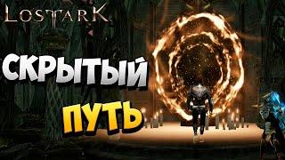 СКРЫТЫЙ ПУТЬ | Прохождение | Lost Ark | #59