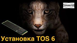 Установка TOS 6 от TerraMaster на M2 NVME SSD диски