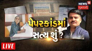 Vanrakshak Paper Leak Scam Live | પેપરકાંડમાં સત્ય શું? | YuvrajSinh Jadeja | Gujarati News Live