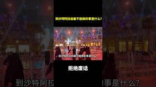 到沙特阿拉伯最不能做的事是什么？#冷知识 #涨知识