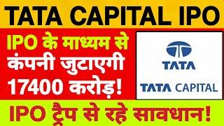 Tata Capital IPO Latest Update , Date & Review | Big IPO Trap से रहे सावधान | #tatacapitalipo