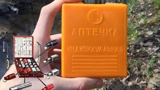 Индивидуальная аптечка АИ-2 (ПОЛНАЯ КОМПЛЕКТАЦИЯ)