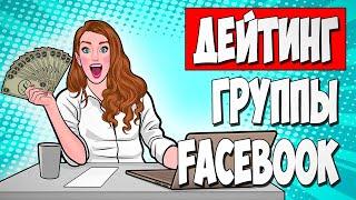 Рабочая схема заработка на дейтинг группах Facebook