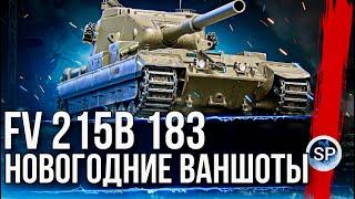 НОВОГОДНИЕ ВАНШОТЫ - FV215B 183 + АУКЦИОН ТАНКОВ!