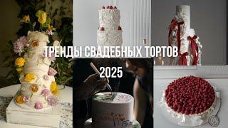 Тренды свадебных тортов на 2025 год