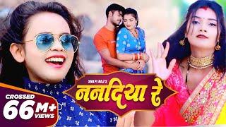 SHILPI RAJ - ननदिया रे | New Bhojpuri Song 2021 | Vijay Chauhan | Nanadiya Re | Toshi Dwivedi | GMJ