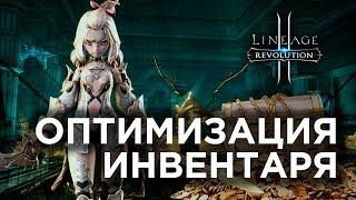 [Lineage 2 Revolution] - Оптимизация Инвентаря. ЛайфХаки Выпуск 6