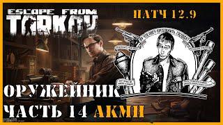 ОРУЖЕЙНИК ЧАСТЬ 14 | Механик патч 12.9 | Escape from Tarkov | ВЫПОЛНЕНИЕ КВЕСТА АКМН