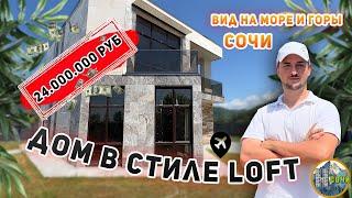 Коттеджный поселок в стиле "Loft" с видом на море. Лазаревский р/н., г. Сочи.