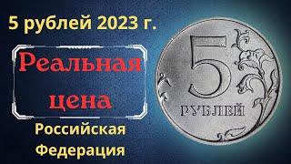 Реальная цена и обзор монеты 5 рублей 2023 года. ММД. Российская Федерация.