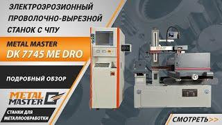 Электроэрозионный проволочно-вырезной станок Metal Master DK77 ME DRO. Подробный обзор