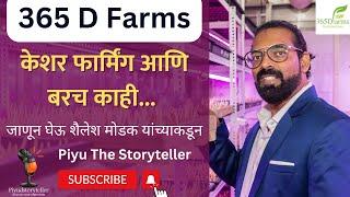 360 D Farms | केशर फार्मिंग आणि बरचं काही | Shailesh Modak #saffron #hydroponics #farming #keshar