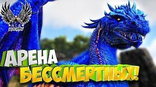 Бой с Бессмертными на Арене!  - Ark Survival Evolved: Ark Comes Alive #9