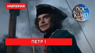 ИМПЕРИЯ: ПЕТР I (1- 4 серия) / Рейтинг 9,1 / Документальный фильм (2022)