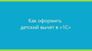 Как оформить детский вычет в «1С»