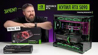 КУПИЛ RTX 5090, ЧТОБ ВАМ НЕ ПРИШЛОСЬ! САМЫЙ БЫСТРЫЙ ИГРОВОЙ КОМПЬЮТЕР В РОССИИ!