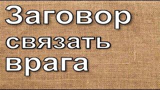 Заговор на врага