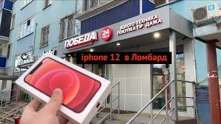 Сдаем iphone 12 в Ломбард Победа