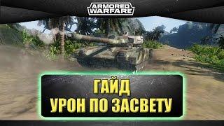 Как работает урон по засвету / Armored warfare