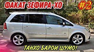 Мошинхои Фуруши  (27.10.2024) Факат ЗЕФИРА-ХО Кисми 2  Opel Zafira 