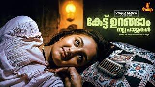 കേട്ട് ഉറങ്ങാം നല്ല പാട്ടുകൾ | Feel Good Malayalam Songs | Video Jukebox | KJ Yesudas | KS Chithra