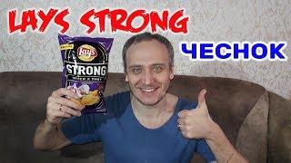 LAYS STRONG ЧЕСНОК ОБЗОР ЧИПСОВ ОТ ИВАН КАЖЭ ЧИПСЫ ЛЕЙС  ЧЕСНОК