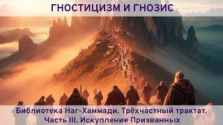 Библиотека Наг-Хаммади Кодекс 1. Трёхчастный трактат. Часть 3. Искупление Призванных