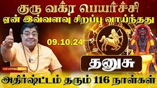 தனுசு - திடீர் அதிர்ஷ்ட்டம் தரும் குரு வக்ர பெயர்ச்சி l Dhanusu - Guru Vakra Peyarchi 2024