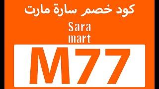 كود خصم سارة مارت 2021 | طريقة استخدام كوبون سارة مارت (M77)