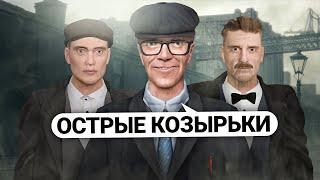 ОТЫГРАЛ БАНДУ ОСТРЫХ КОЗЫРЬКОВ на ДАРК РП! ТОМАС ШЕЛБИ в GARRY'S MOD DARK RP