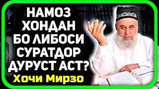 Намоз хондан бо либосхои суратдор | Хочи Мирзо саволу чавоб