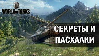 World of Tanks - Секреты и пасхалки