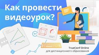 Как проводить видеоуроки | Дистанционное образование с TrueConf Online