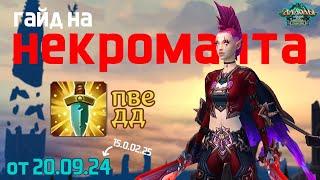 Гайд на PvE Некроманта в Аспекте Нападения (обновление от 20.09.2024) | 15.2 P2P