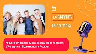 Карьера начинается здесь: почему стоит поступить в Университет Правительства Москвы?