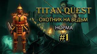 Охотник на ведьм на норме. #1 [Titan Quest: Ragnarok + Atlantis] (ратное дело + дух)