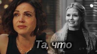 Regina & Emma | Та, что