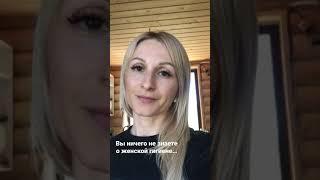 Вы ничего не знаете о женской гигиене