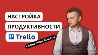 Как использовать Trello для личной продуктивности: Секреты и Советы