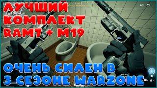 Лучший комплект 3 сезона Warzone // Ram7 + m19 akimbo сборка