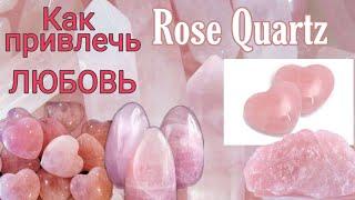 Как притянуть любовь в свою жизнь | Розовый кварц |Rose Quartz | Женский камень, камень любви.